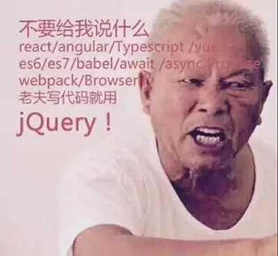 不要给我说什么 react/angular/Typescript/es6/es7/webpack，老夫写代码就用 JQUERY!（不要给我说什么 react/angular/Typescript/es6/es7/webpack，老夫写代码就用 JQUERY!）