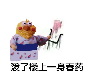 泼了楼上一身春药