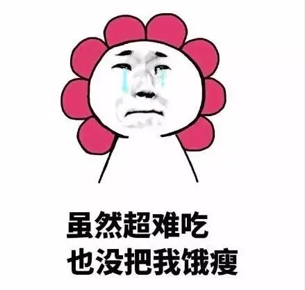 虽然超难吃 也没把我饿瘦