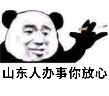 山东人办事你放心