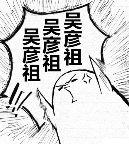 吴彦祖