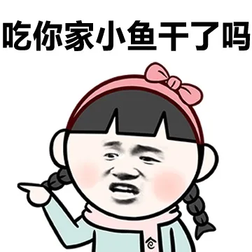 吃你家小鱼干了吗