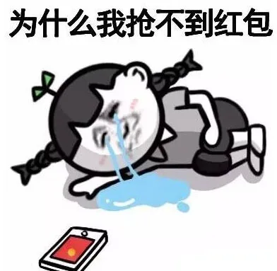 为什么我抢不到红包