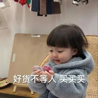 好货不等人买买买