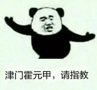 在下功夫熊猫，请指教_功夫熊猫_武功_中国功夫_装逼_群聊表情包