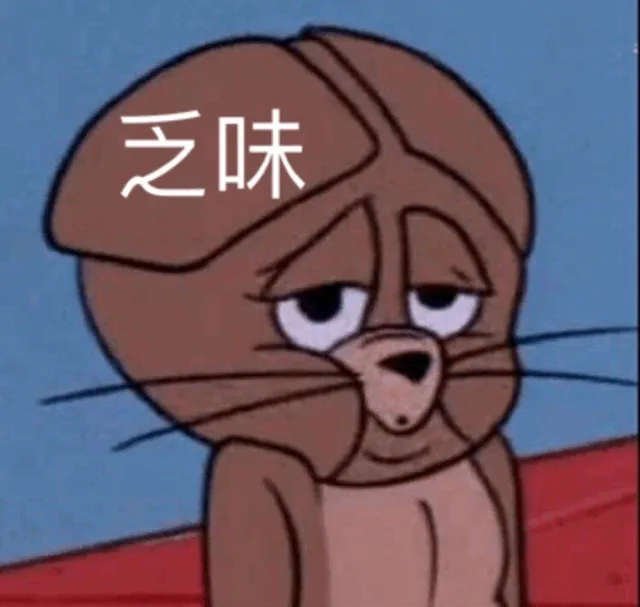 乏味（乏味）