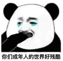 你们成年人的世界好残酷（你们成年人的世界好残酷）