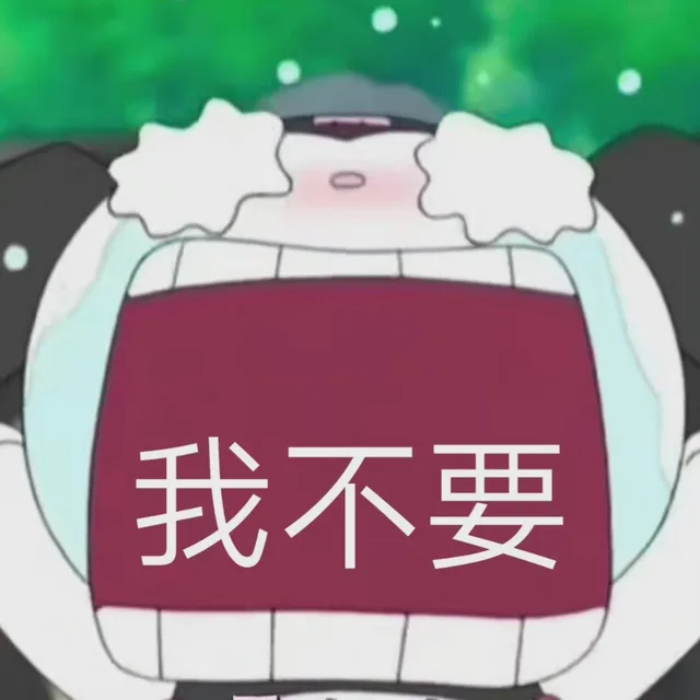 我不要（我不要）