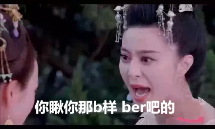 你瞅你那B样，ber吧的