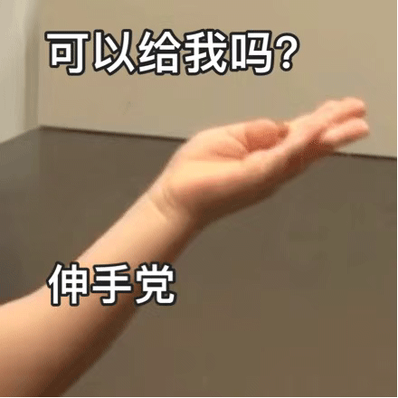 可以给我吗？伸手党（可以给我吗？伸手党）