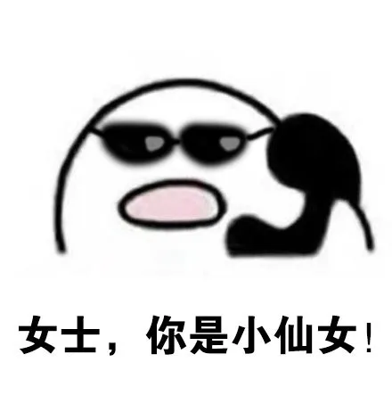 女士，你是小仙女