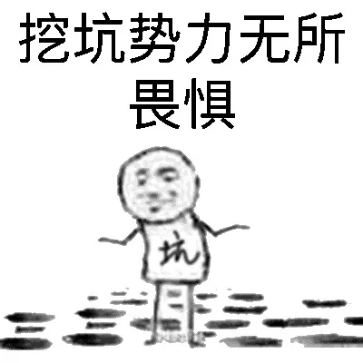 挖坑势力无所畏惧！