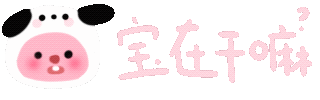 宝在干嘛（宝在干嘛）