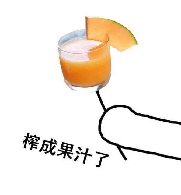 榨成果汁了（榨成果汁了）