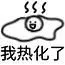 sss 我热化了