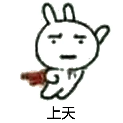 上天（上天）