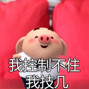 我控制不住我自己（我控制不住我技几）