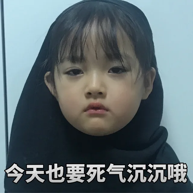 今天也要死气沉沉哦（今天也要死气沉沉哦）