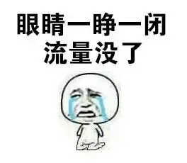 眼睛一睁一闭，流量没了（眼睛一睁一闭，流量没了）