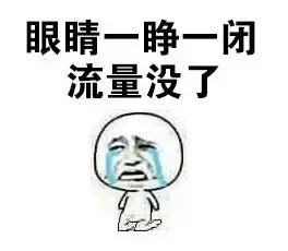 眼睛一睁一闭，流量没了