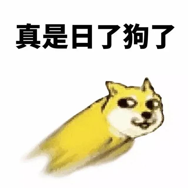 真是日了狗了（真是日了狗了）