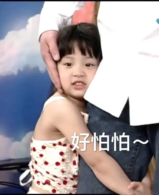 好怕怕
