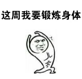 这周我要锻炼身体（这周我要锻炼身体）