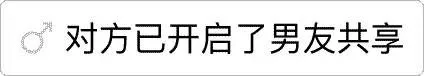 对方已开启了男友共享（对方已开启了男友共享）