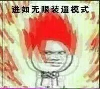 进入无限装逼模式