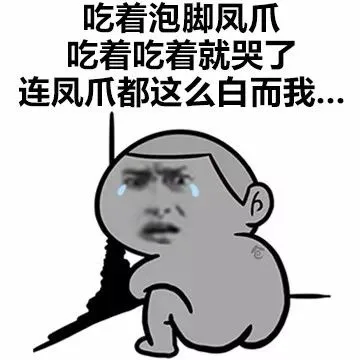 吃着泡椒凤爪，吃着吃着就哭了，连凤爪都这么白而我..