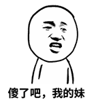 傻了吧，我的妹