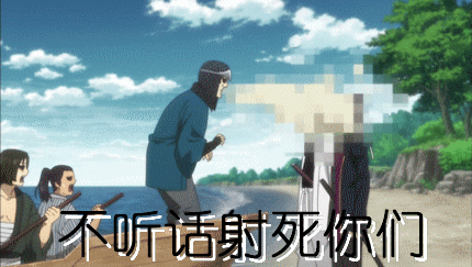 不听话射死你们