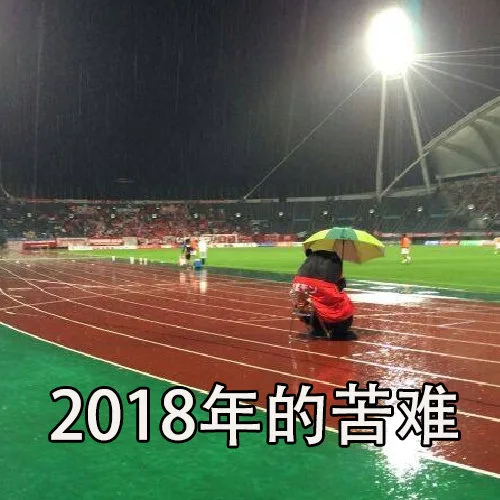 2018年的苦难