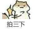 拍三下（拍三下）