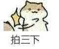 拍三下