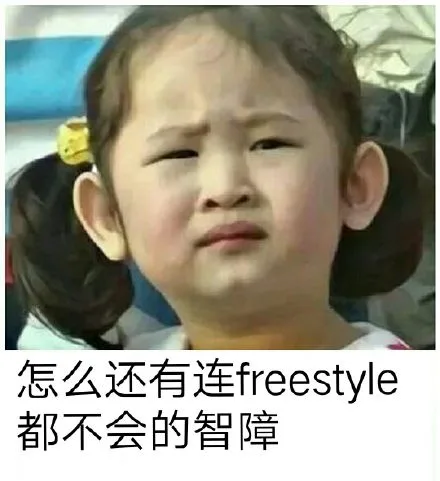 怎么还有连 freestyle 都不会的智障（怎么还有连 freestyle 都不会的智障）