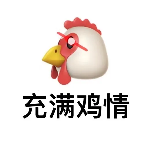 充满鸡情（充满鸡情）