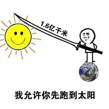 手持1.6亿千米长大刀，我允许你先跑到太阳