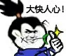 大快人心！（给你点个赞）（大快人心！（给你点个赞））