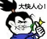 大快人心！（给你点个赞）