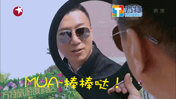MUA~棒棒哒！