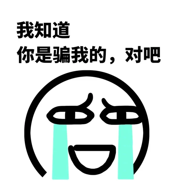 我知道，你是骗我的，对吧