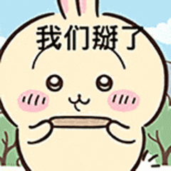 我们掰了（我们掰了）