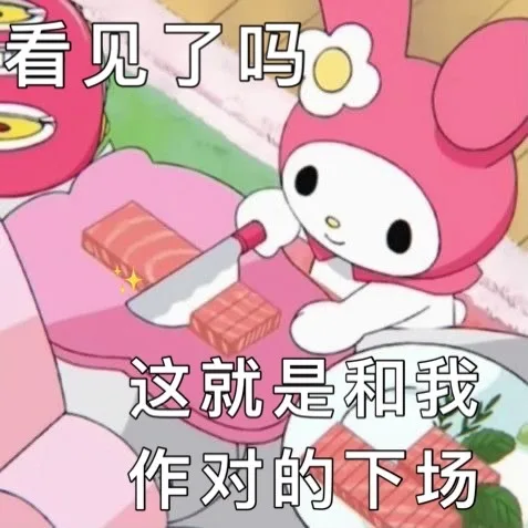 看见了吗这就是和我作对的下场（看见了吗这就是和我作对的下场）
