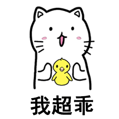我超乖（我超乖）