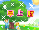 早上好（早上好）