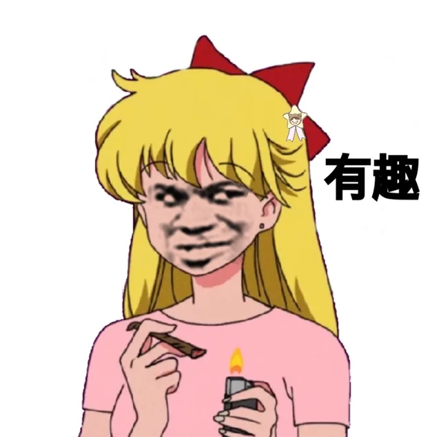有趣