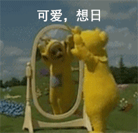 可爱 想日（可爱 想日）