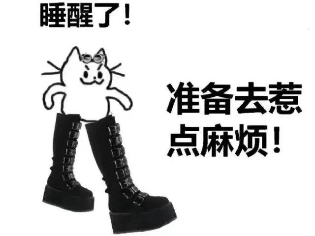 睡醒了！准备去惹点麻烦！（睡醒了！准备去惹点麻烦！）