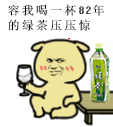 容我喝一杯82年的绿茶圧圧惊（容我喝一杯82年的绿茶圧圧惊）